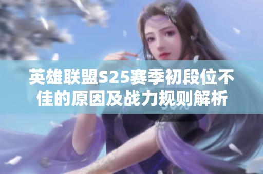 英雄联盟S25赛季初段位不佳的原因及战力规则解析