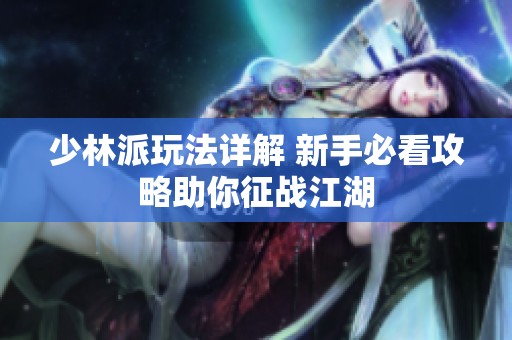 少林派玩法详解 新手必看攻略助你征战江湖