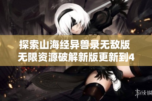 探索山海经异兽录无敌版 无限资源破解新版更新到4.6.0