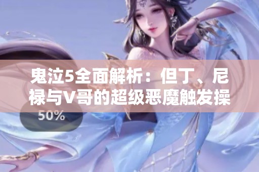 鬼泣5全面解析：但丁、尼禄与V哥的超级恶魔触发操作展示