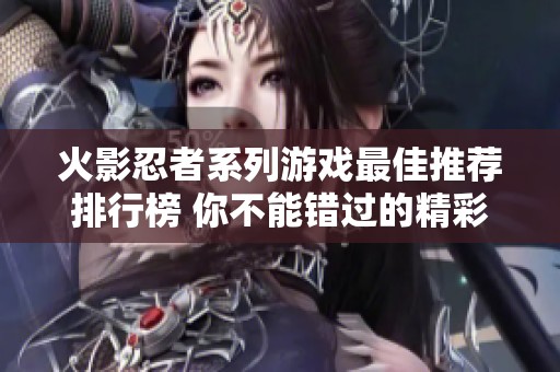 火影忍者系列游戏最佳推荐排行榜 你不能错过的精彩之作