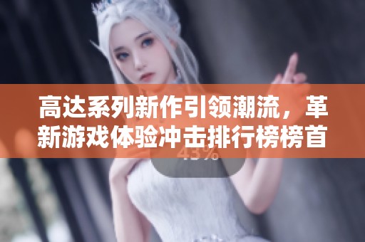 高达系列新作引领潮流，革新游戏体验冲击排行榜榜首