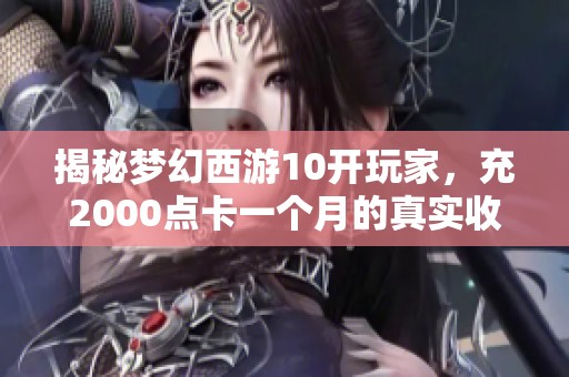 揭秘梦幻西游10开玩家，充2000点卡一个月的真实收益分析