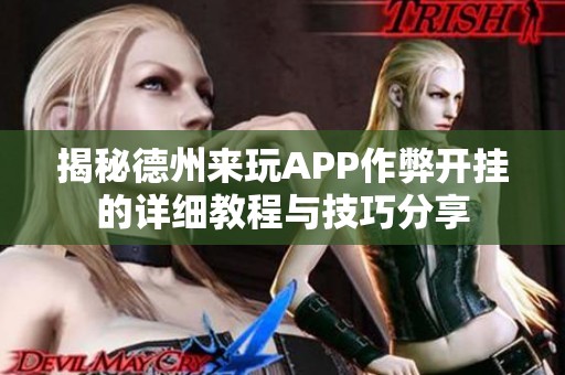 揭秘德州来玩APP作弊开挂的详细教程与技巧分享