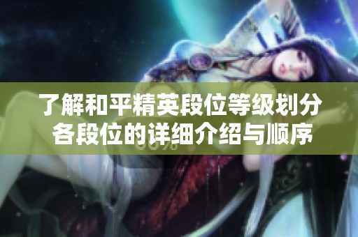 了解和平精英段位等级划分 各段位的详细介绍与顺序解析