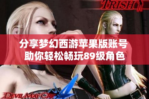 分享梦幻西游苹果版账号 助你轻松畅玩89级角色