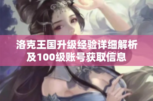 洛克王国升级经验详细解析及100级账号获取信息