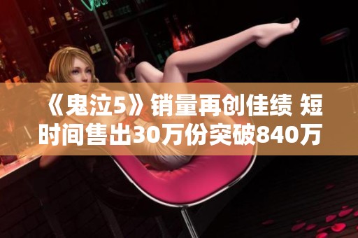 《鬼泣5》销量再创佳绩 短时间售出30万份突破840万大关