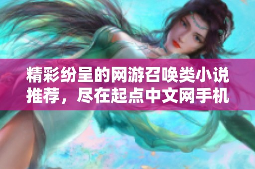 精彩纷呈的网游召唤类小说推荐，尽在起点中文网手机端