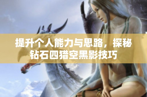 提升个人能力与思路，探秘钻石四猎空黑影技巧