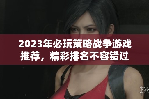 2023年必玩策略战争游戏推荐，精彩排名不容错过