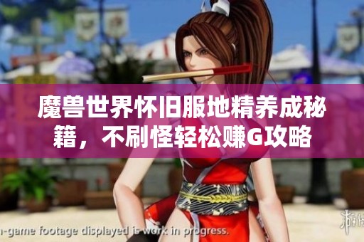 魔兽世界怀旧服地精养成秘籍，不刷怪轻松赚G攻略
