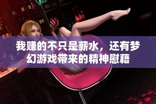 我赚的不只是薪水，还有梦幻游戏带来的精神慰藉