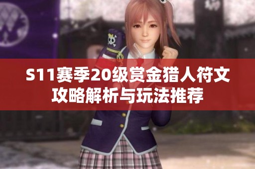 S11赛季20级赏金猎人符文攻略解析与玩法推荐