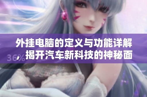 外挂电脑的定义与功能详解，揭开汽车新科技的神秘面纱