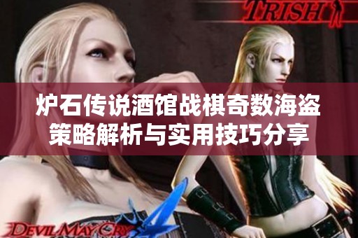 炉石传说酒馆战棋奇数海盗策略解析与实用技巧分享