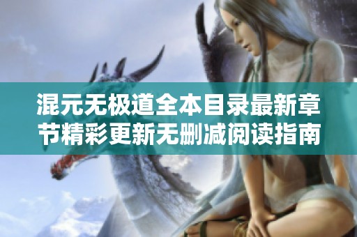 混元无极道全本目录最新章节精彩更新无删减阅读指南