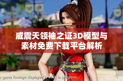 威震天领袖之证3D模型与素材免费下载平台解析
