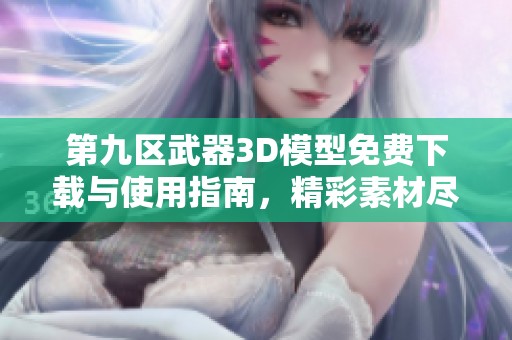 第九区武器3D模型免费下载与使用指南，精彩素材尽在其中