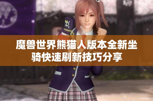 魔兽世界熊猫人版本全新坐骑快速刷新技巧分享