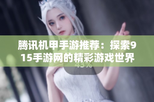 腾讯机甲手游推荐：探索915手游网的精彩游戏世界