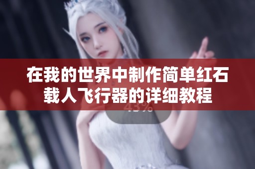 在我的世界中制作简单红石载人飞行器的详细教程