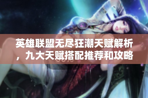 英雄联盟无尽狂潮天赋解析，九大天赋搭配推荐和攻略
