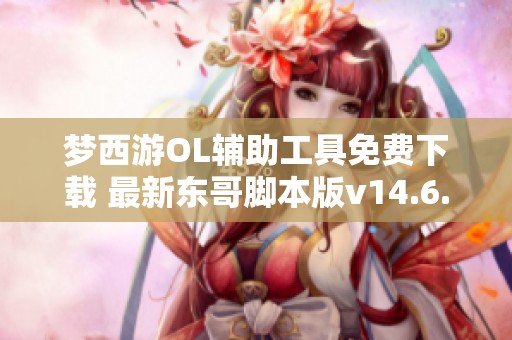 梦西游OL辅助工具免费下载 最新东哥脚本版v14.6.1上线
