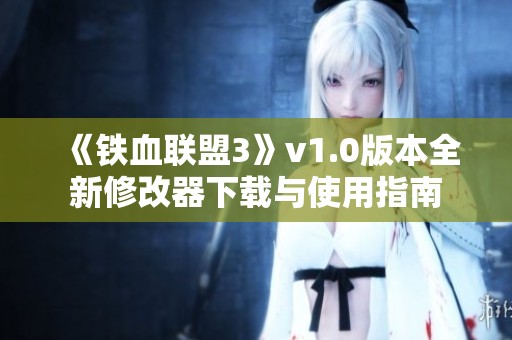 《铁血联盟3》v1.0版本全新修改器下载与使用指南