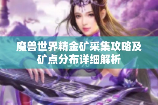 魔兽世界精金矿采集攻略及矿点分布详细解析
