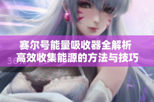 赛尔号能量吸收器全解析 高效收集能源的方法与技巧