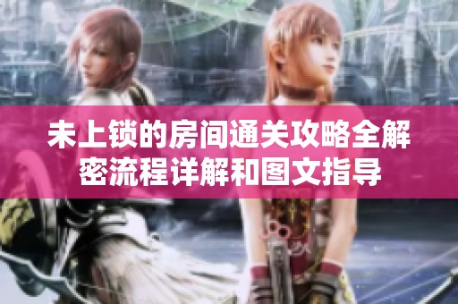 未上锁的房间通关攻略全解密流程详解和图文指导