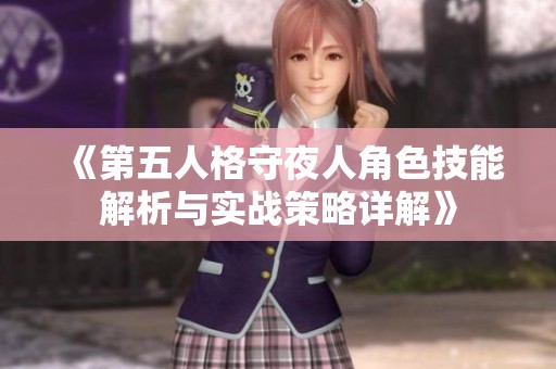 《第五人格守夜人角色技能解析与实战策略详解》