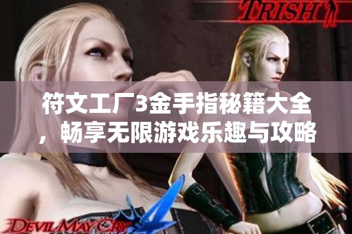 符文工厂3金手指秘籍大全，畅享无限游戏乐趣与攻略指南