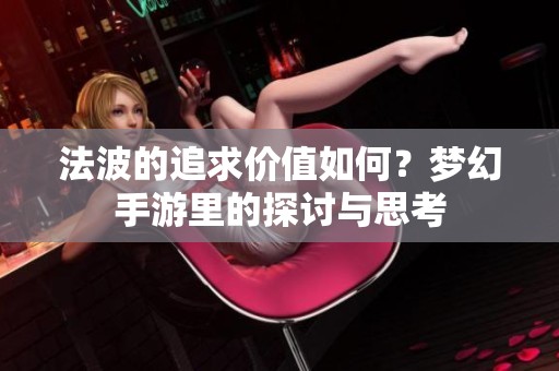 法波的追求价值如何？梦幻手游里的探讨与思考
