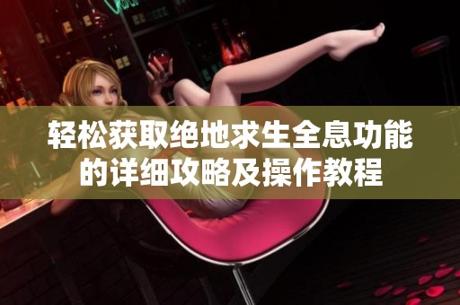 轻松获取绝地求生全息功能的详细攻略及操作教程