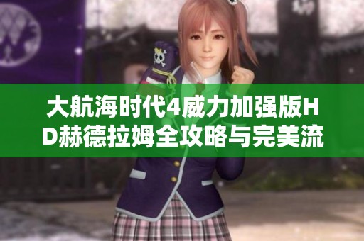 大航海时代4威力加强版HD赫德拉姆全攻略与完美流程分享
