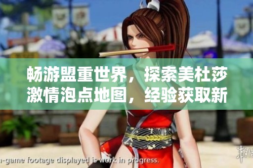 畅游盟重世界，探索美杜莎激情泡点地图，经验获取新选择