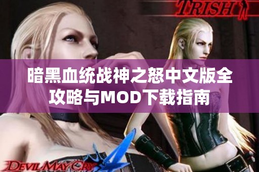 暗黑血统战神之怒中文版全攻略与MOD下载指南