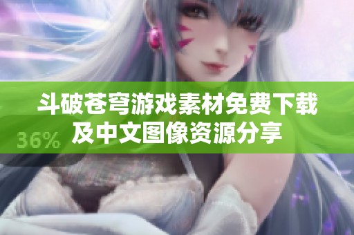 斗破苍穹游戏素材免费下载及中文图像资源分享