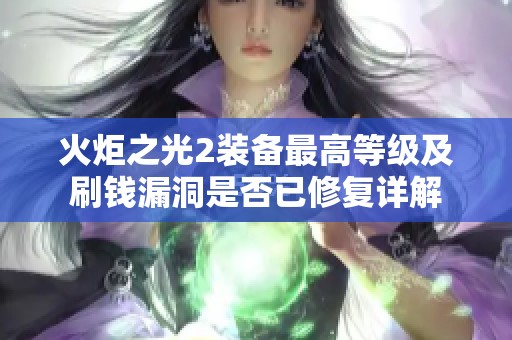 火炬之光2装备最高等级及刷钱漏洞是否已修复详解