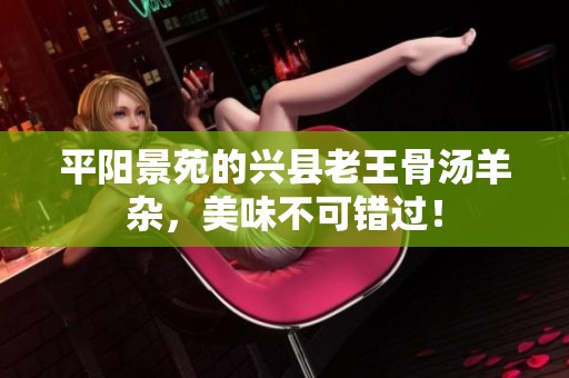 平阳景苑的兴县老王骨汤羊杂，美味不可错过！
