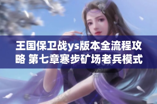 王国保卫战ys版本全流程攻略 第七章寒步矿场老兵模式详解