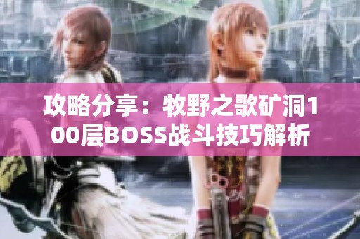攻略分享：牧野之歌矿洞100层BOSS战斗技巧解析