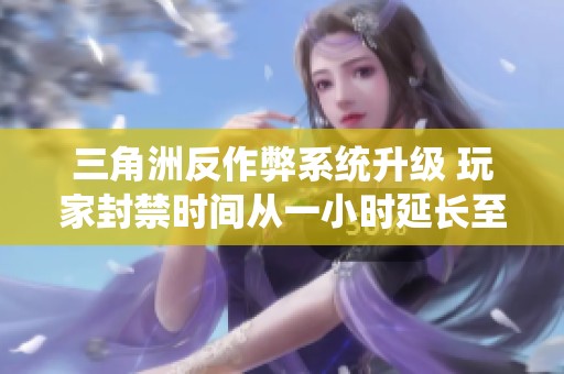 三角洲反作弊系统升级 玩家封禁时间从一小时延长至十小时
