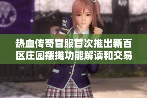 热血传奇官服首次推出新百区庄园摆摊功能解读和交易行更新亮点