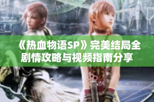 《热血物语SP》完美结局全剧情攻略与视频指南分享