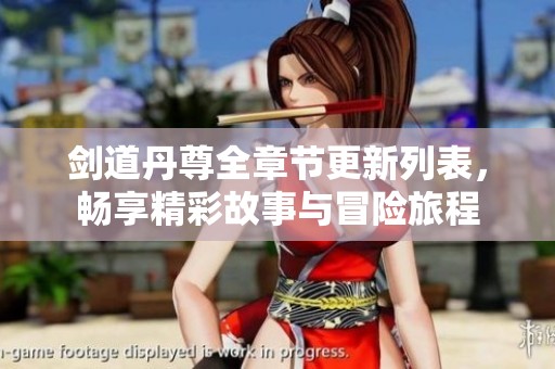 剑道丹尊全章节更新列表，畅享精彩故事与冒险旅程