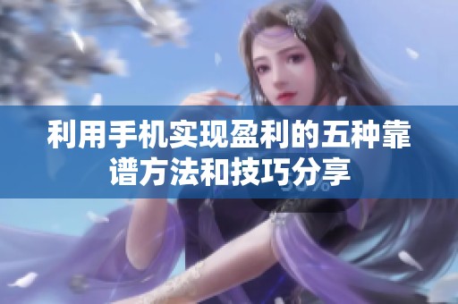 利用手机实现盈利的五种靠谱方法和技巧分享