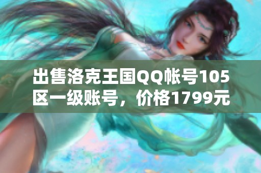 出售洛克王国QQ帐号105区一级账号，价格1799元